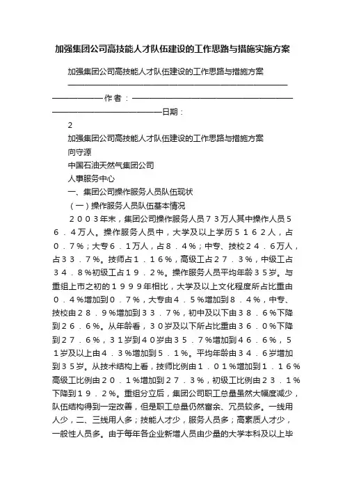 加强集团公司高技能人才队伍建设的工作思路与措施实施方案