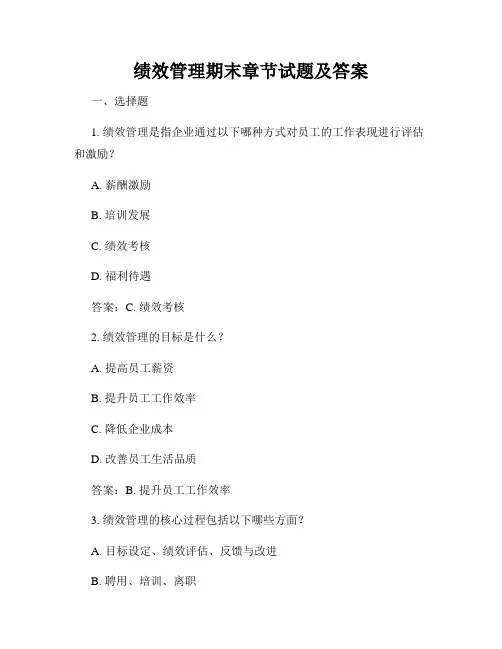 绩效管理期末章节试题及答案