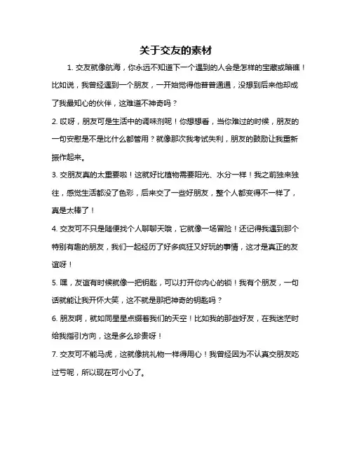 关于交友的素材