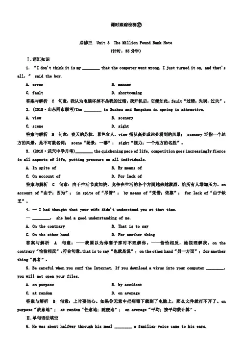 【名师一号】2019高考英语(人教版)一轮课时检测17 必修3 unit 3 the million pound bank note