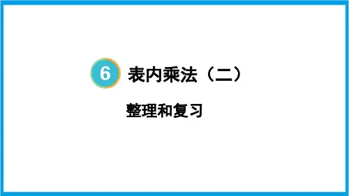人教版二年级上册数学(新插图) 表内乘法(二)整理和复习 教学课件