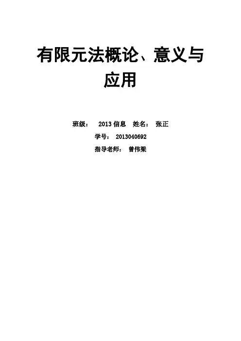 有限元法概念意义与应用