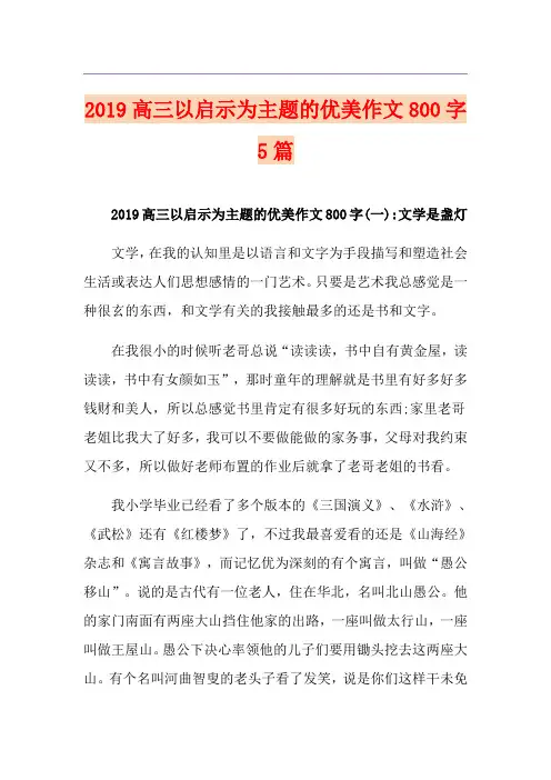 高三以启示为主题的优美作文800字5篇