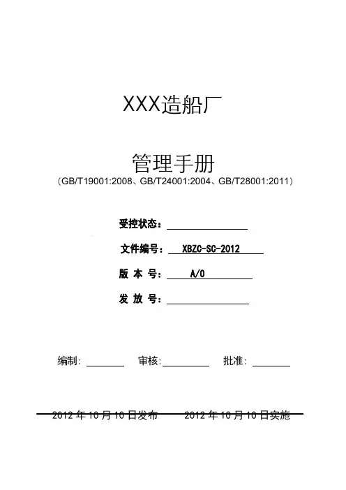 造船厂管理手册(三体系)
