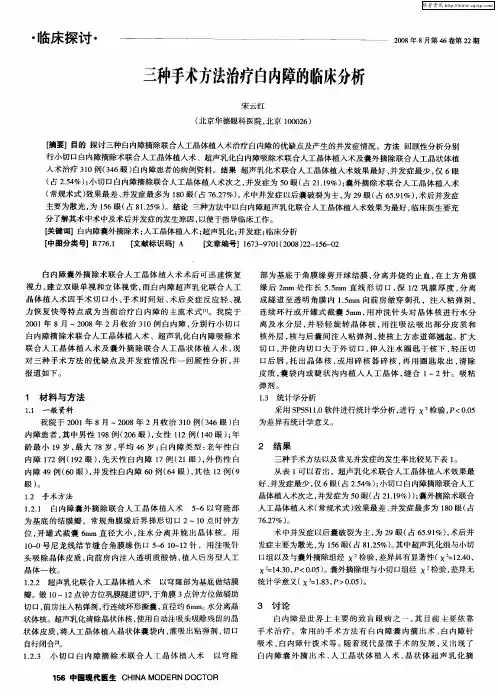 三种手术方法治疗白内障的临床分析
