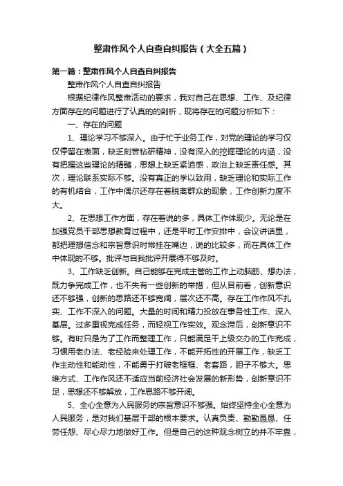 整肃作风个人自查自纠报告（大全五篇）