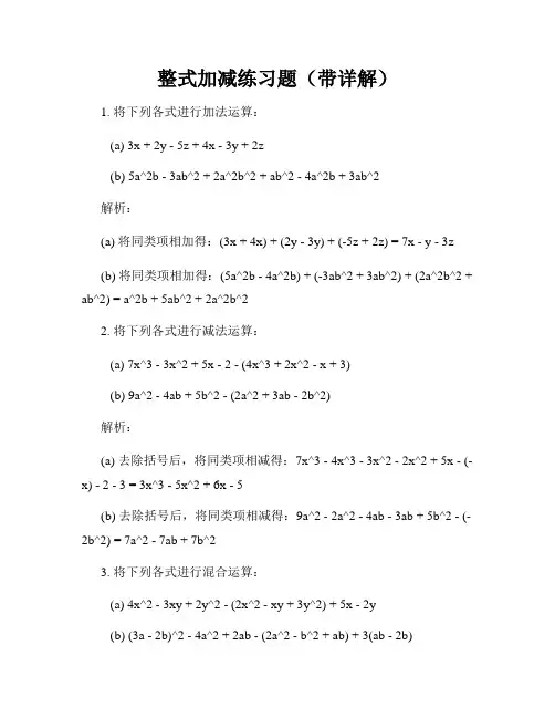 整式加减练习题(带详解)
