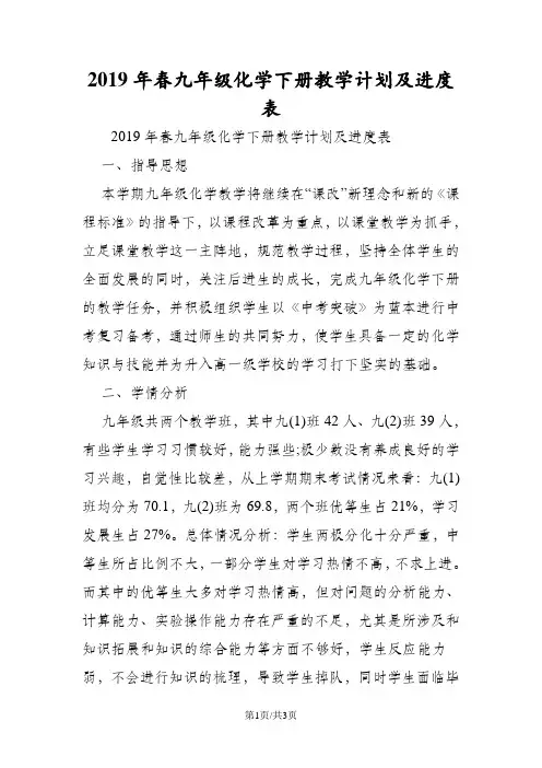 九年级化学下册教学计划及进度表