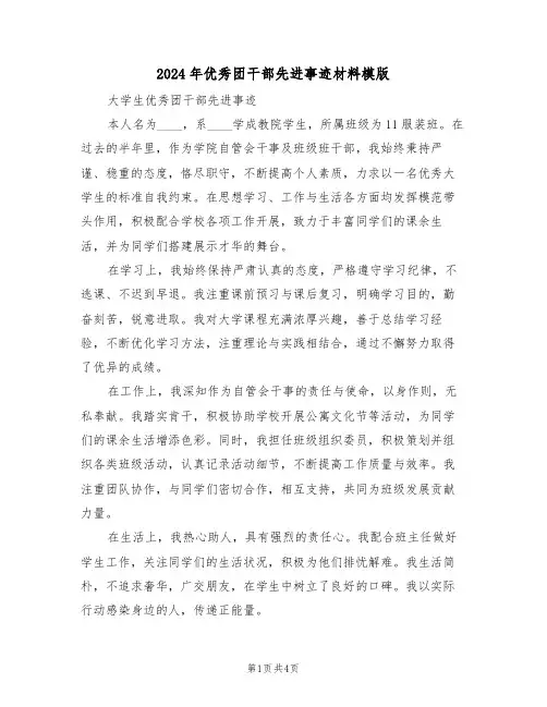 2024年优秀团干部先进事迹材料模版（二篇）