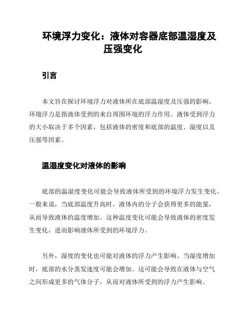 环境浮力变化：液体对容器底部温湿度及压强变化