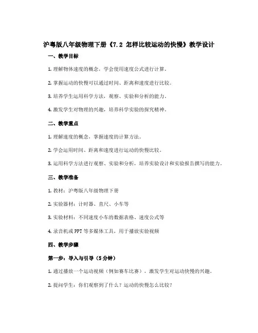 沪粤版八年级物理下册《7.2 怎样比较运动的快慢》教学设计
