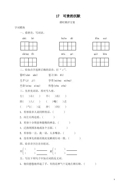 (2019年新版)统编版三年级语文下册课时测试17 可贵的沉默