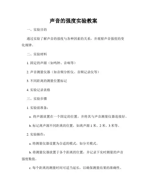 声音的强度实验教案