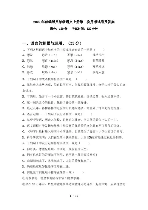 2020年部编版八年级语文上册第二次月考试卷及答案