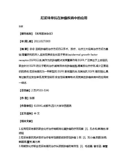 尼妥珠单抗在肿瘤疾病中的应用