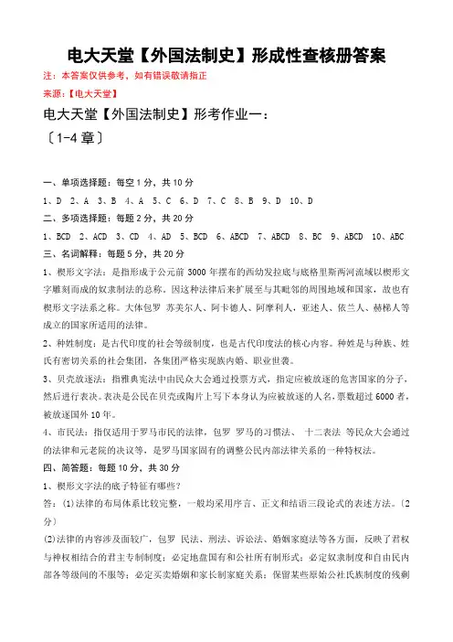 电大本科【外国法制史】形成性考核册作业答案(最新)