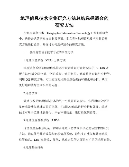 地理信息技术专业研究方法总结选择适合的研究方法