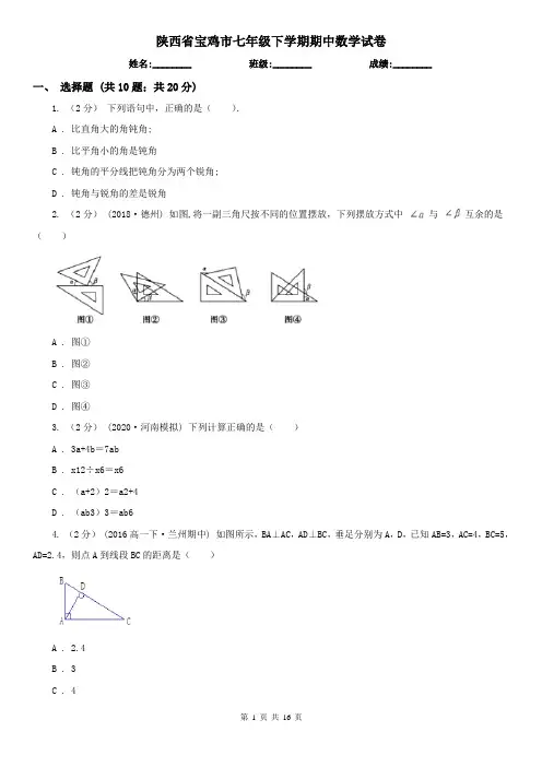 陕西省宝鸡市七年级下学期期中数学试卷