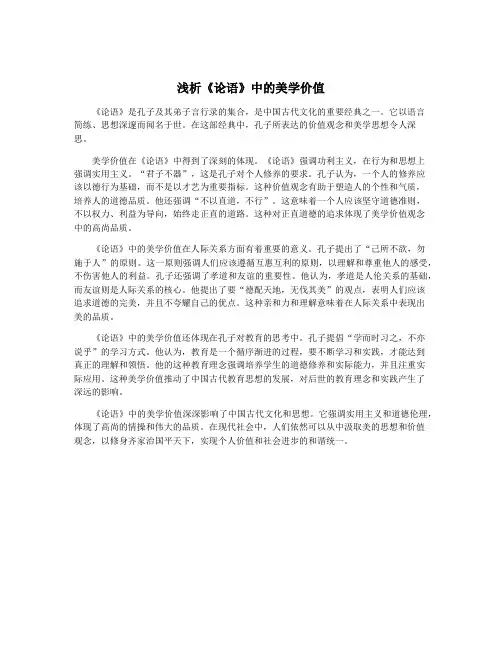 浅析《论语》中的美学价值