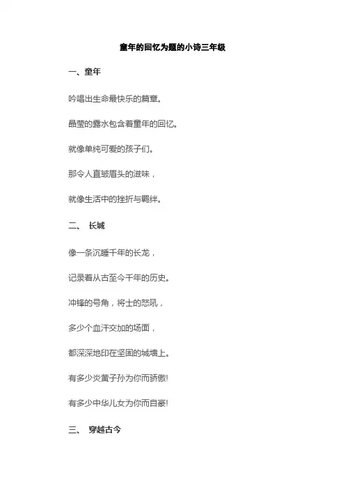 童年的回忆为题的小诗三年级
