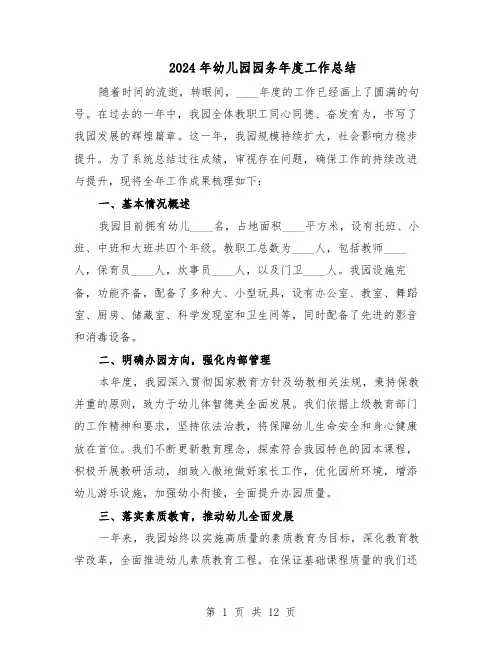2024年幼儿园园务年度工作总结（7篇）