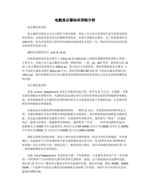 电脑显示器知识详细介绍