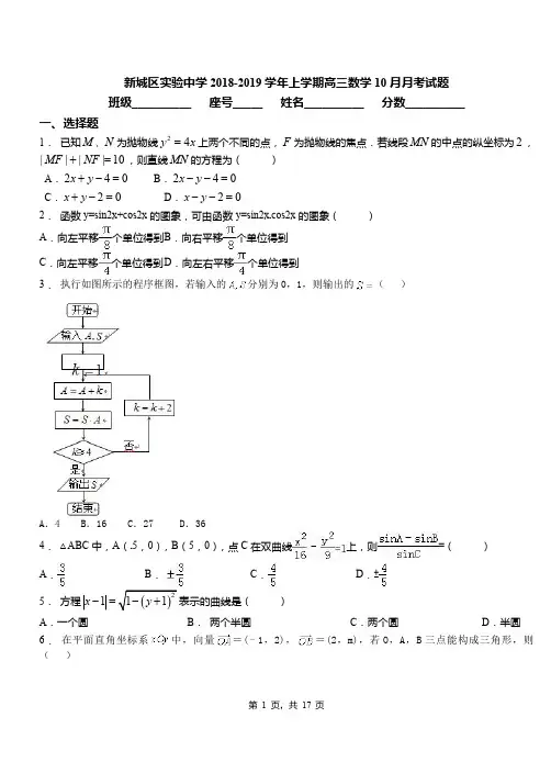 新城区实验中学2018-2019学年上学期高三数学10月月考试题