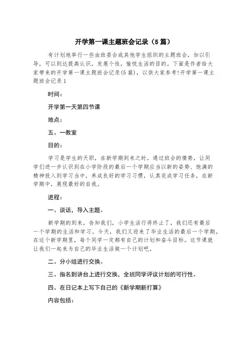开学第一课主题班会记录(5篇)
