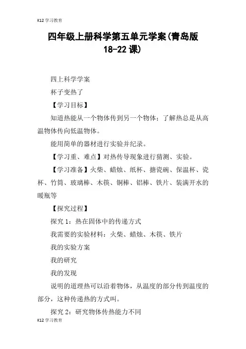 【K12学习】四年级上册科学第五单元学案(青岛版18-22课)