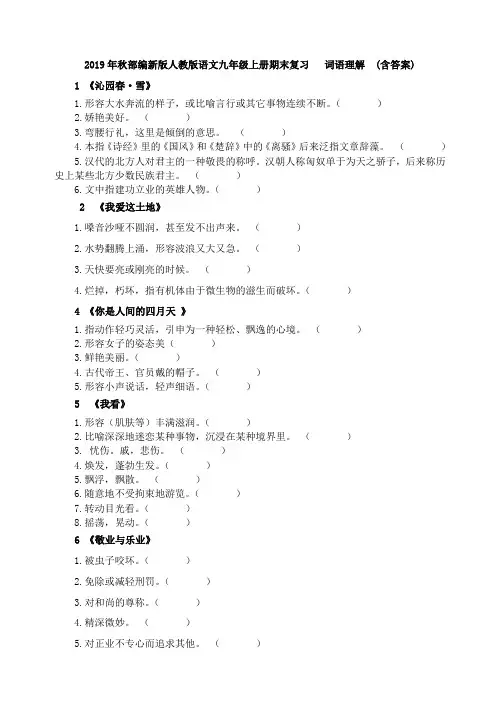 2019年秋部编新版人教版九年级上册语文九年级上册期末复习   词语理解(含答案)