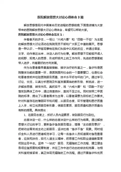 医院解放思想大讨论心得体会3篇