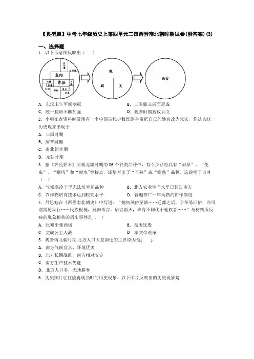 【典型题】中考七年级历史上第四单元三国两晋南北朝时期试卷(附答案)(3)