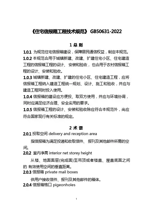 住宅信报箱工程技术规范