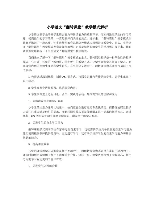 小学语文“翻转课堂”教学模式解析