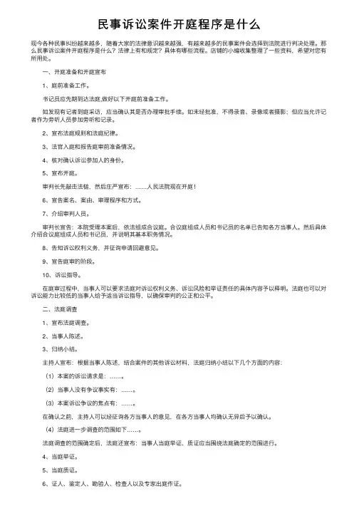 民事诉讼案件开庭程序是什么