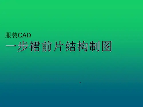 服装cad一步裙前片结构制图课件