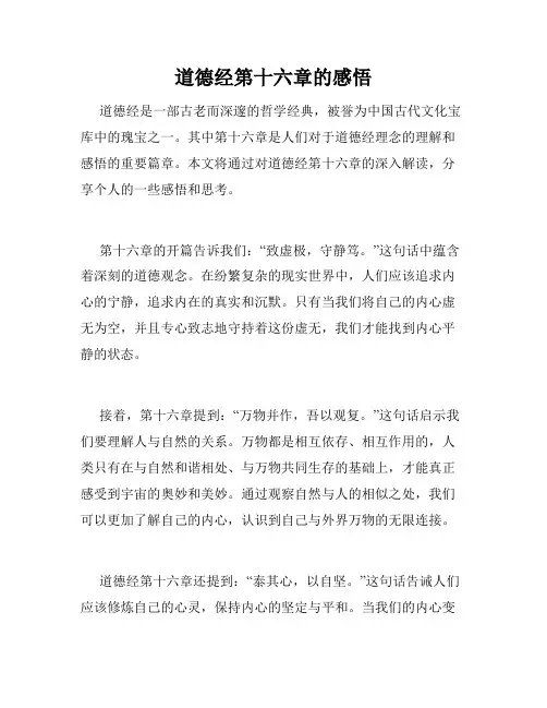 道德经第十六章的感悟