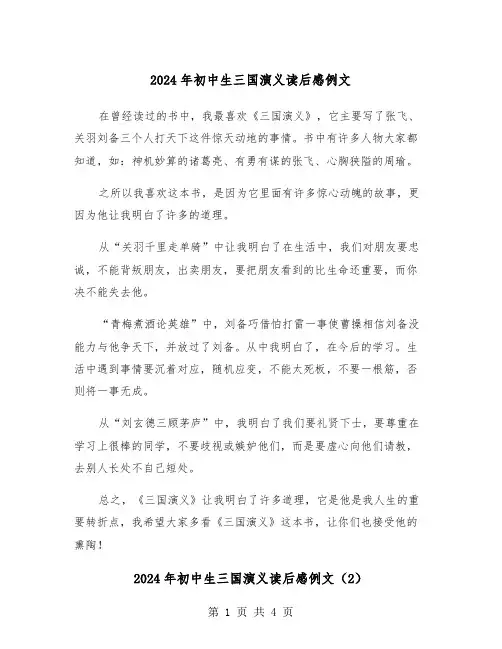 2024年初中生三国演义读后感例文(3篇)