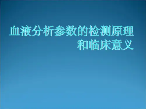 血液分析参数检测原理和临床意义