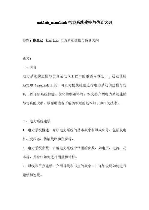 matlab_simulink电力系统建模与仿真大纲