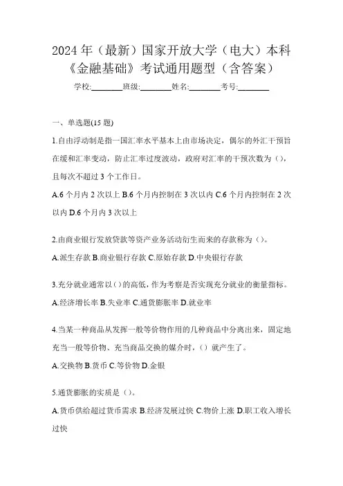 2024年(最新)国家开放大学(电大)本科《金融基础》考试通用题型(含答案)