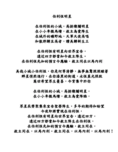 伯利恒明星 在伯利恒的小城,高挂灿烂明星 在小小卑微马槽,救主为爱