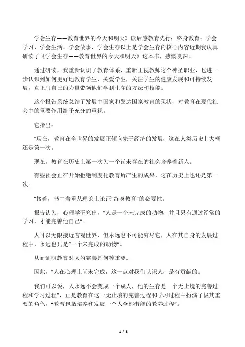 《学会生存-教育世界的今天和明天》读后有感
