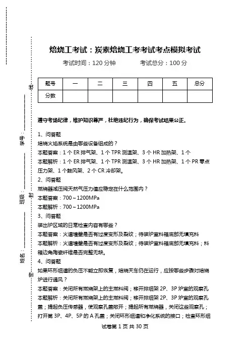 焙烧工考试：炭素焙烧工考考试考点模拟考试.doc
