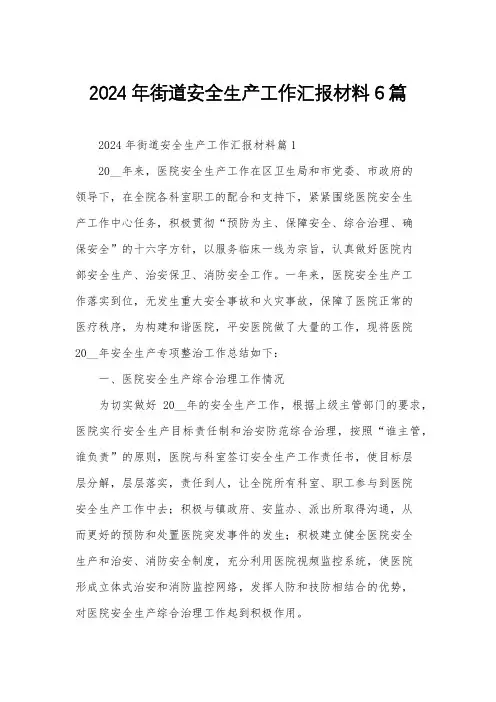 2024年街道安全生产工作汇报材料6篇