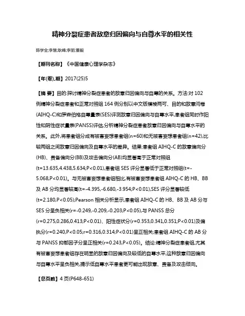 精神分裂症患者敌意归因偏向与自尊水平的相关性