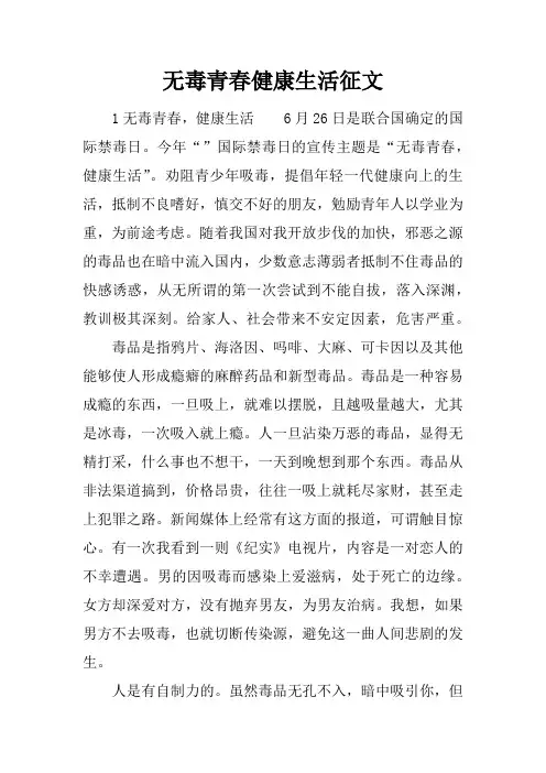 无毒青春健康生活征文