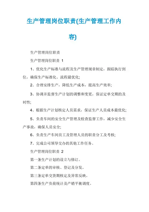 生产管理岗位职责(生产管理工作内容)