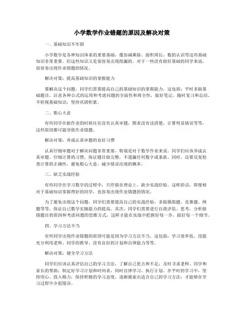 小学数学作业错题的原因及解决对策