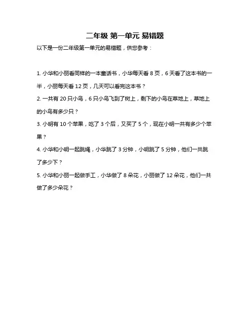 二年级 第一单元 易错题